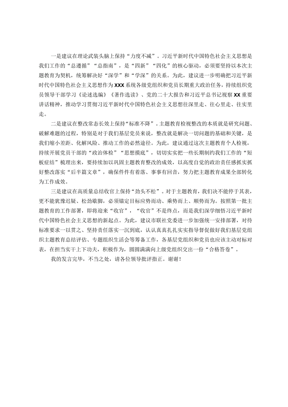 在XXX党委（党组）主题教育总结评估座谈会上的发言提纲.docx_第2页