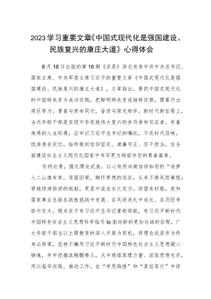 （8篇）2023学习重要文章《中国式现代化是强国建设、民族复兴的康庄大道》心得体会范文.docx