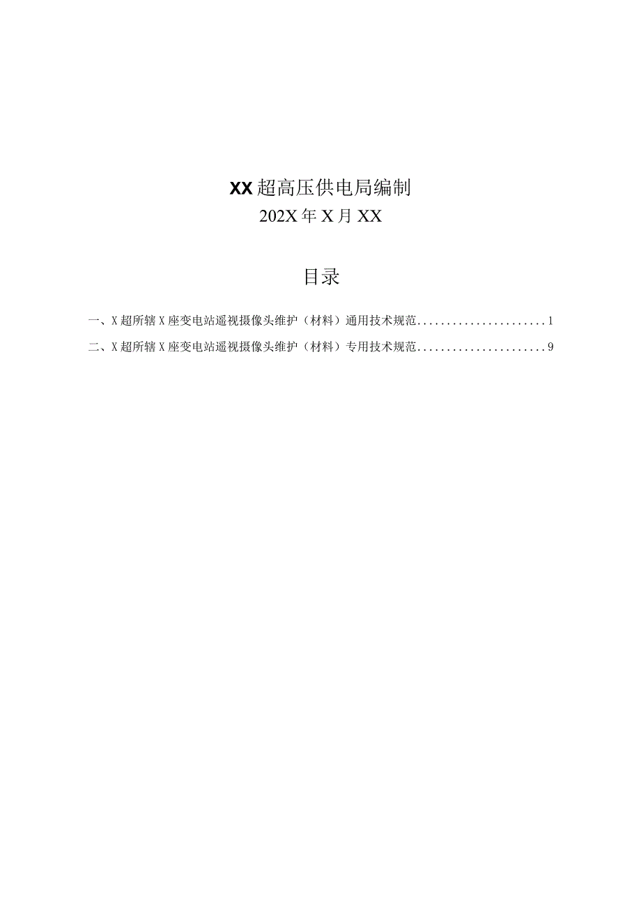 XX电力（集团）有限责任公司XX超高压供电所变电站遥视摄像头维护（材料）技术规范书（202X年）.docx_第2页