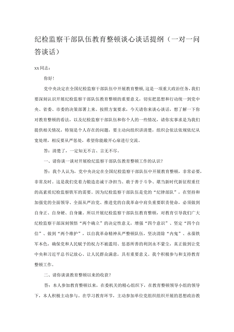 纪检监察干部队伍教育整顿谈心谈话提纲.docx_第1页