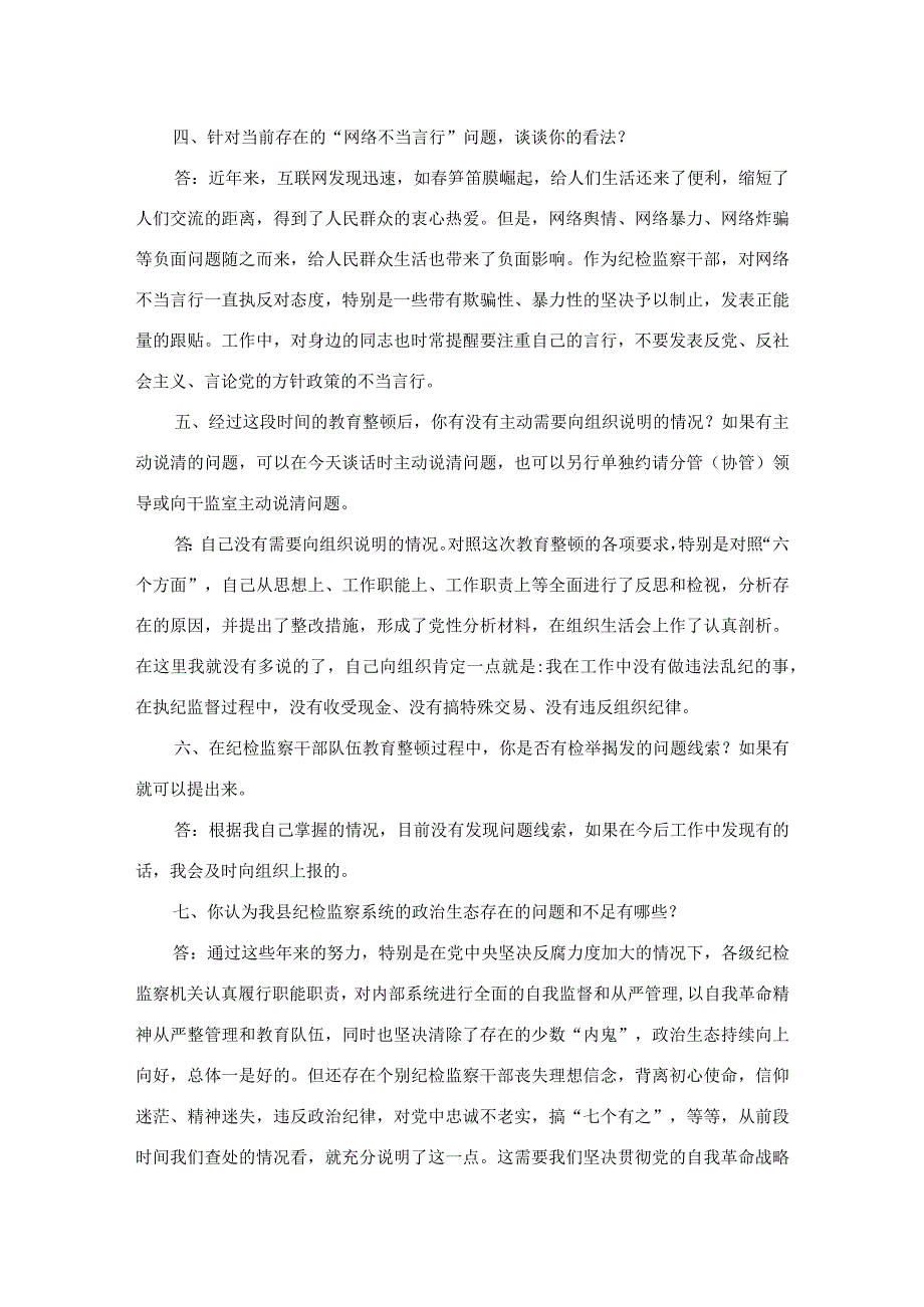 纪检监察干部队伍教育整顿谈心谈话提纲.docx_第3页