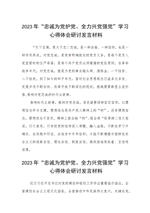 （5篇）2023年“忠诚为党护党、全力兴党强党”学习心得体会研讨发言材料最新参考范文.docx