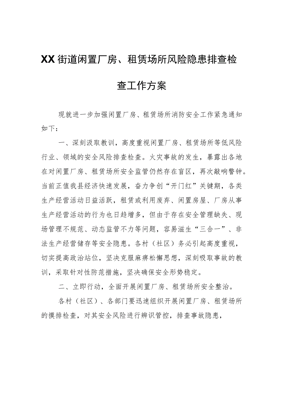 XX街道闲置厂房、租赁场所风险隐患排查检查工作方案.docx_第1页