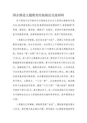 国企推进主题教育经验做法交流材料.docx