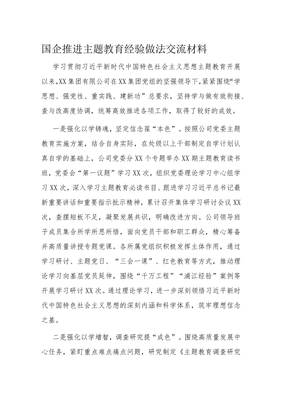 国企推进主题教育经验做法交流材料.docx_第1页