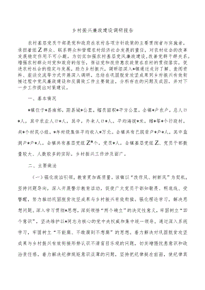 乡村振兴廉政建设调研报告.docx