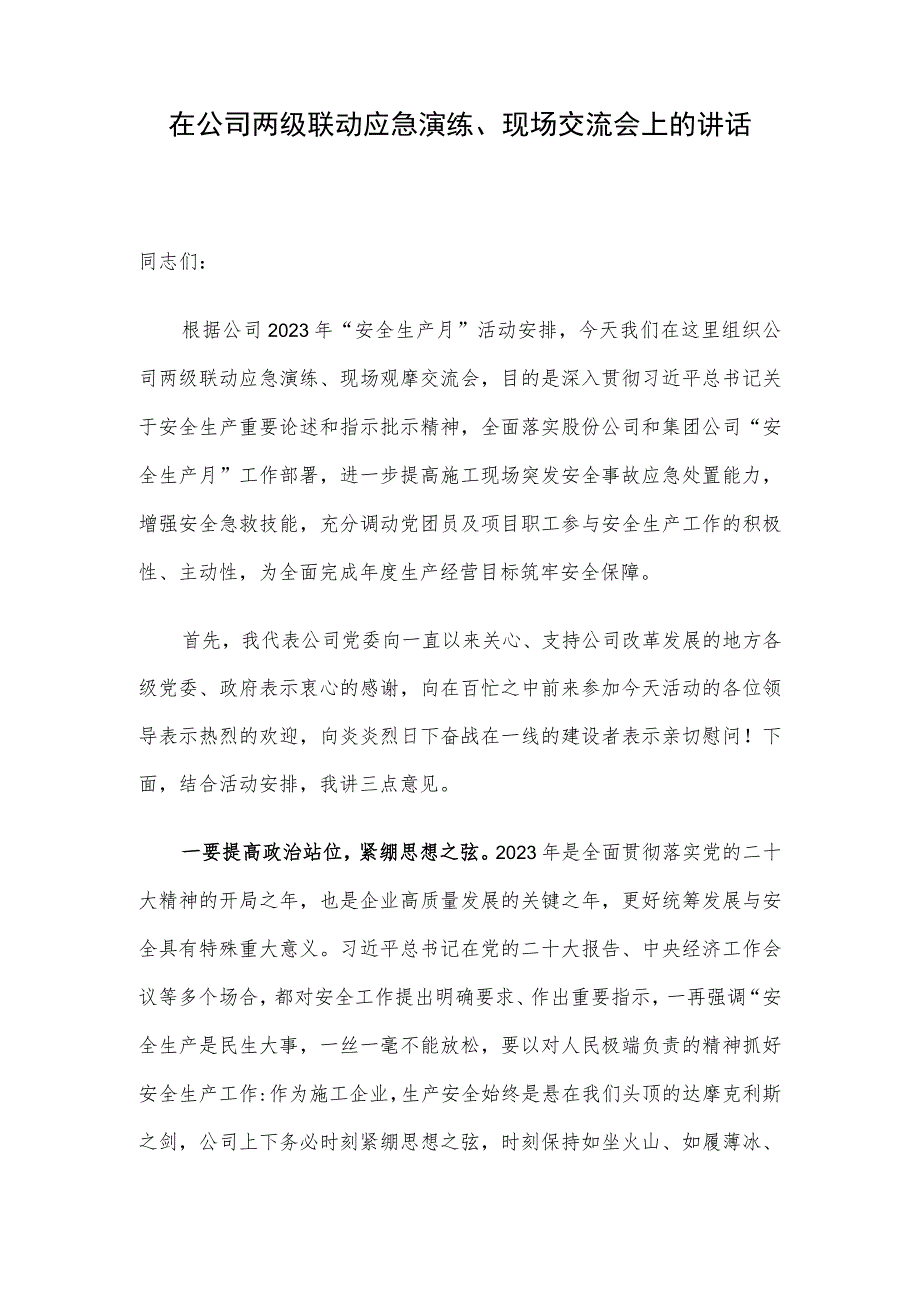 在公司两级联动应急演练、现场交流会上的讲话.docx_第1页