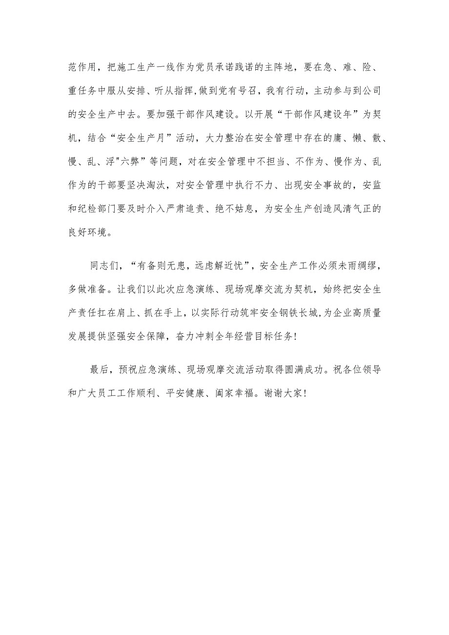 在公司两级联动应急演练、现场交流会上的讲话.docx_第3页