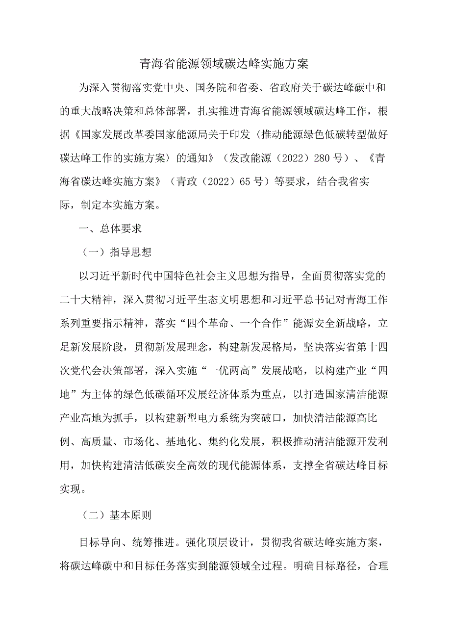 青海省能源领域碳达峰实施方案.docx_第1页