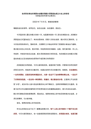 在庆阳总商会庆商联合会暨庆阳新乡贤联谊会成立大会上的讲话.docx