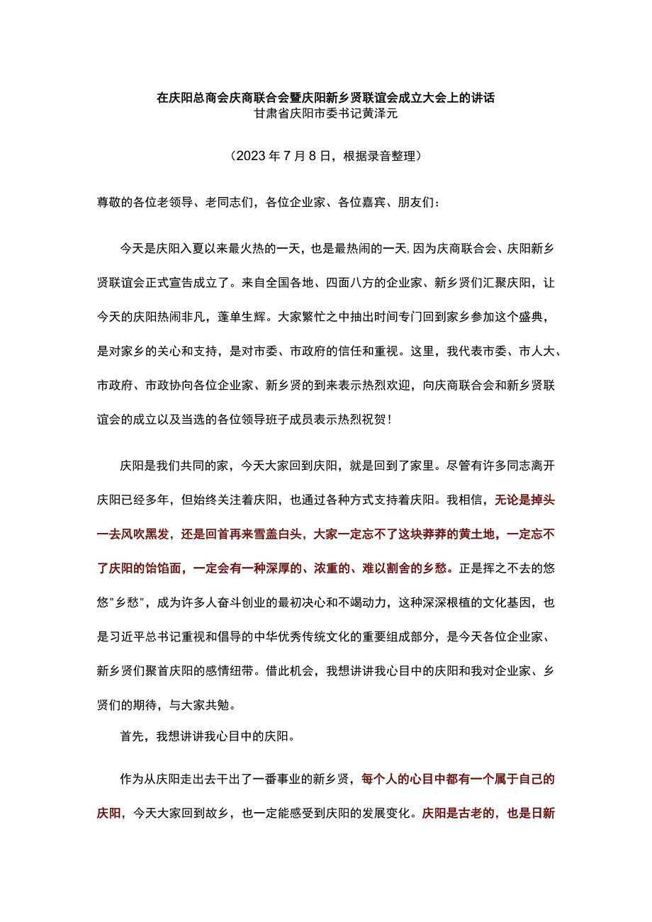 在庆阳总商会庆商联合会暨庆阳新乡贤联谊会成立大会上的讲话.docx_第1页