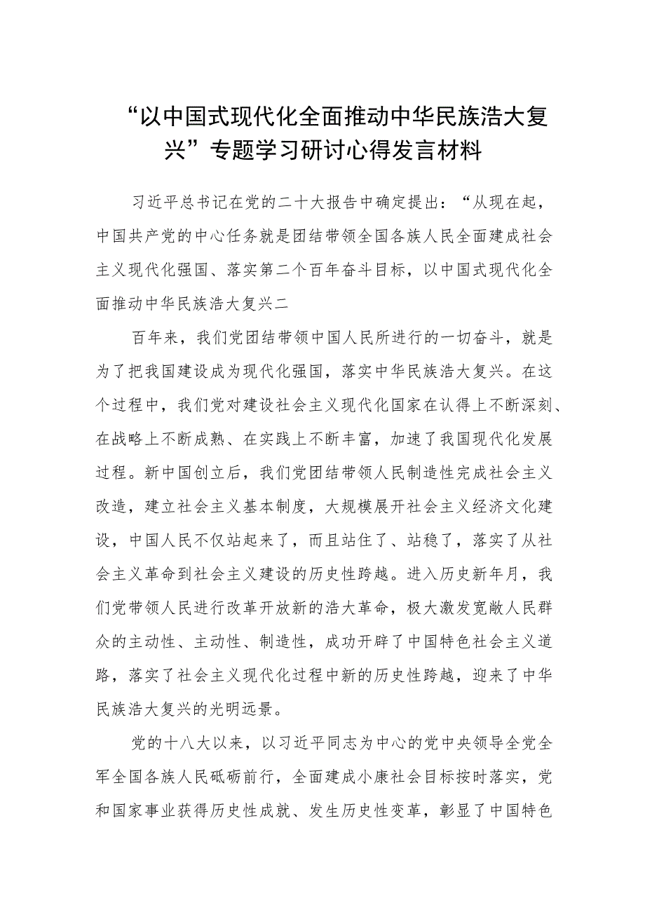 2023“以中国式现代化全面推动中华民族浩大复兴”专题学习研讨心得发言材料精选八篇.docx_第1页