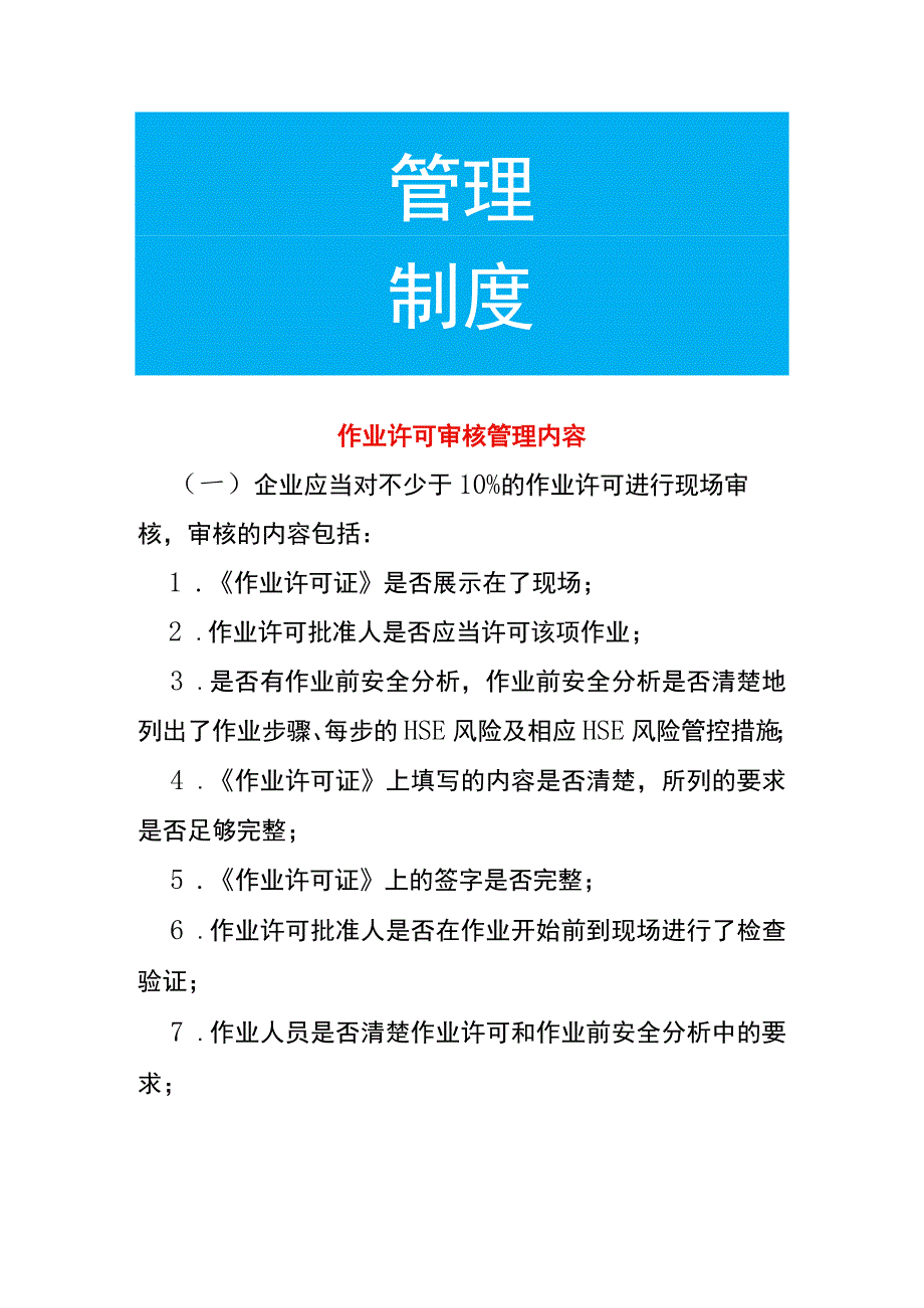 作业许可审核管理内容.docx_第1页