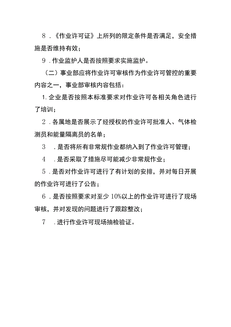 作业许可审核管理内容.docx_第2页