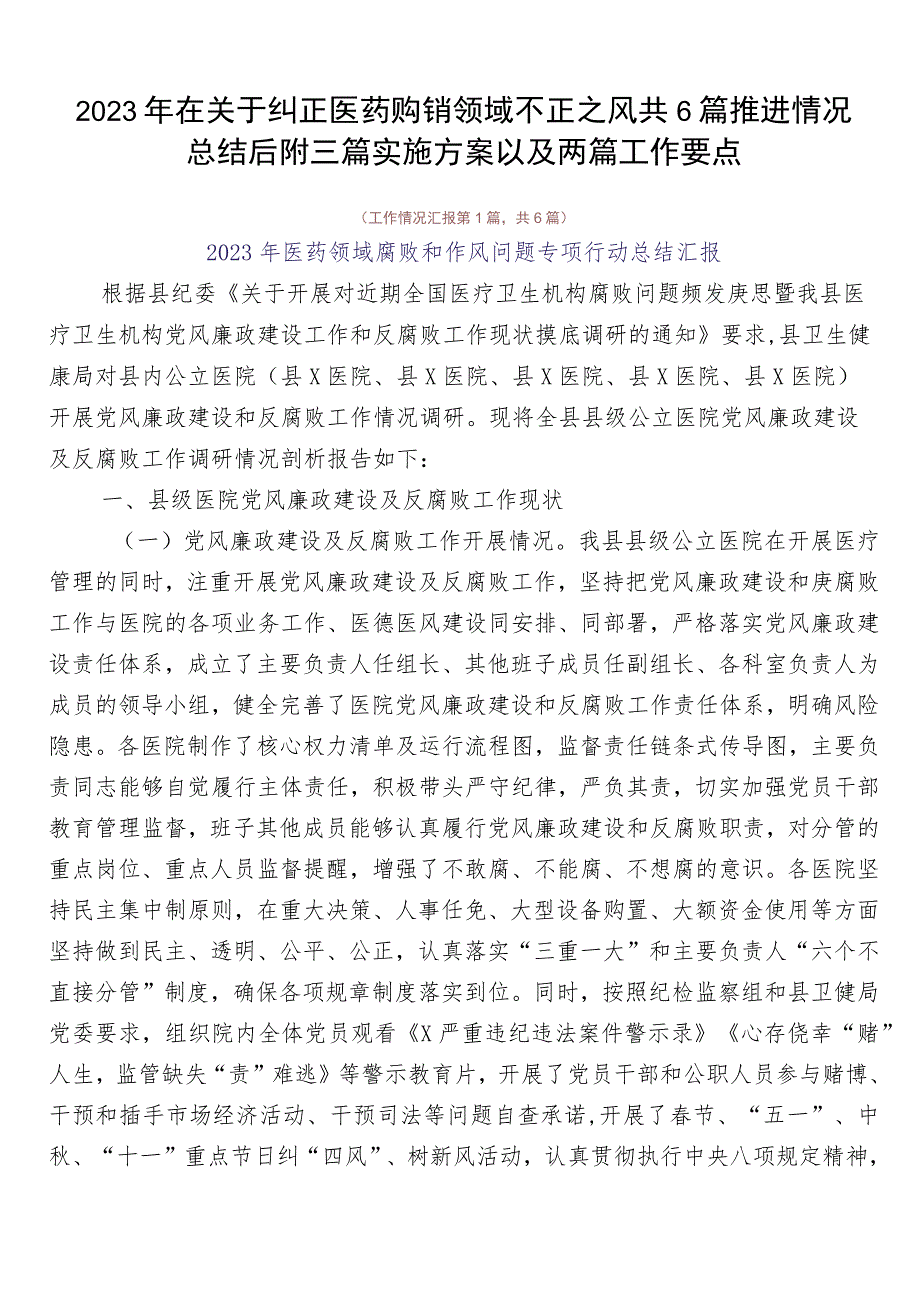 2023年在关于纠正医药购销领域不正之风共6篇推进情况总结后附三篇实施方案以及两篇工作要点.docx_第1页