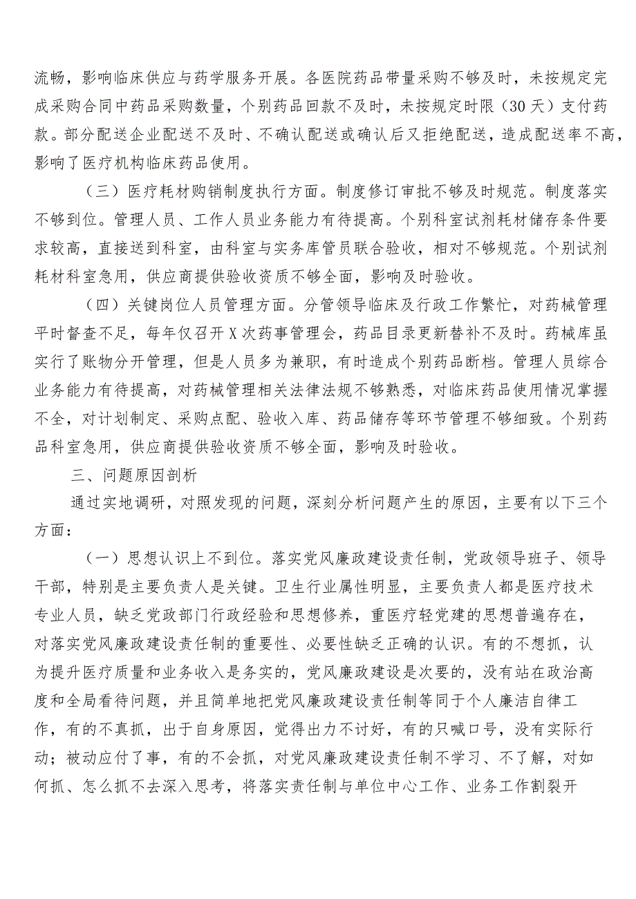 2023年在关于纠正医药购销领域不正之风共6篇推进情况总结后附三篇实施方案以及两篇工作要点.docx_第3页