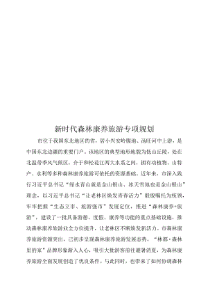 新时代森林康养旅游专项规划.docx