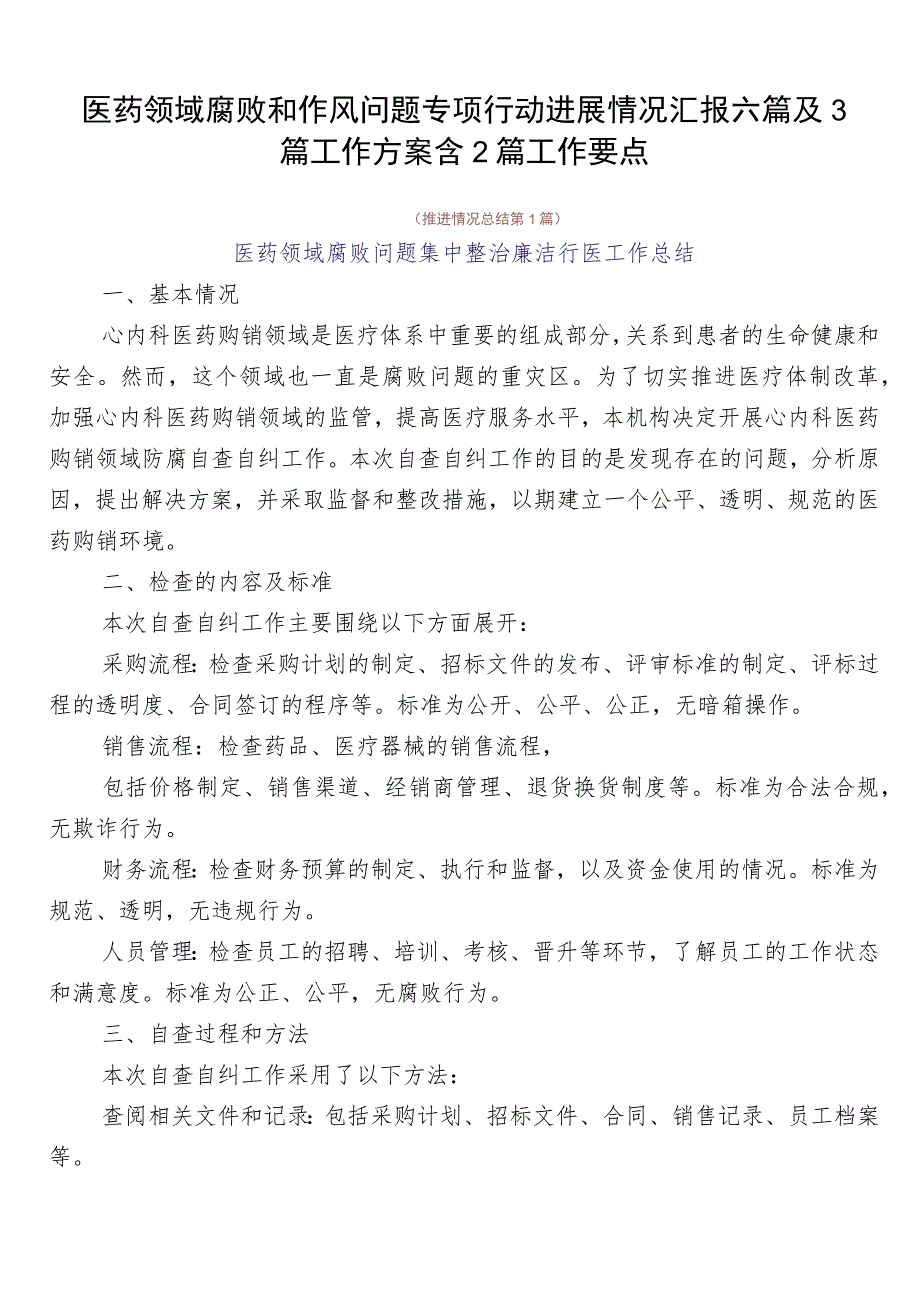 医药领域腐败和作风问题专项行动进展情况汇报六篇及3篇工作方案含2篇工作要点.docx_第1页