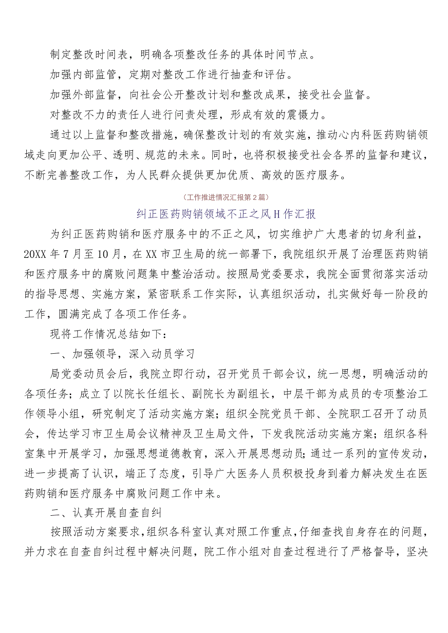 医药领域腐败和作风问题专项行动进展情况汇报六篇及3篇工作方案含2篇工作要点.docx_第3页