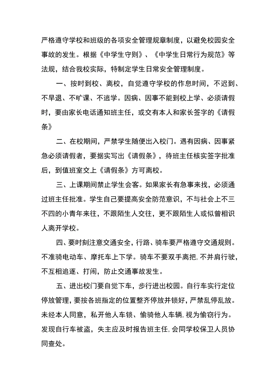 学校学生日常安全管理制度.docx_第3页