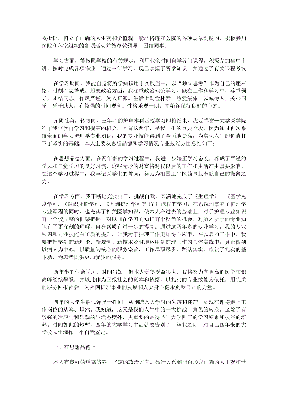 高校毕业生自我鉴定如何写范文汇总.docx_第2页