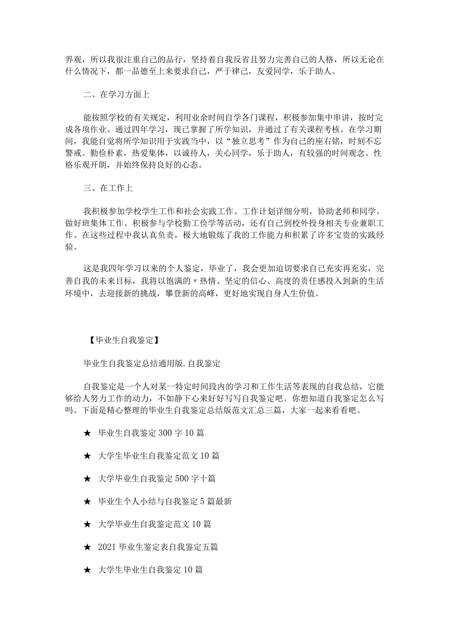 高校毕业生自我鉴定如何写范文汇总.docx_第3页