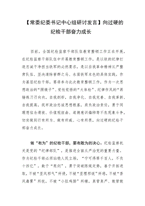 【常委纪委书记中心组研讨发言】向过硬的纪检干部奋力成长.docx