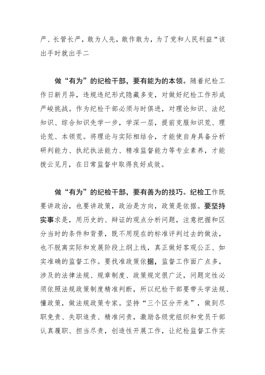 【常委纪委书记中心组研讨发言】向过硬的纪检干部奋力成长.docx_第2页