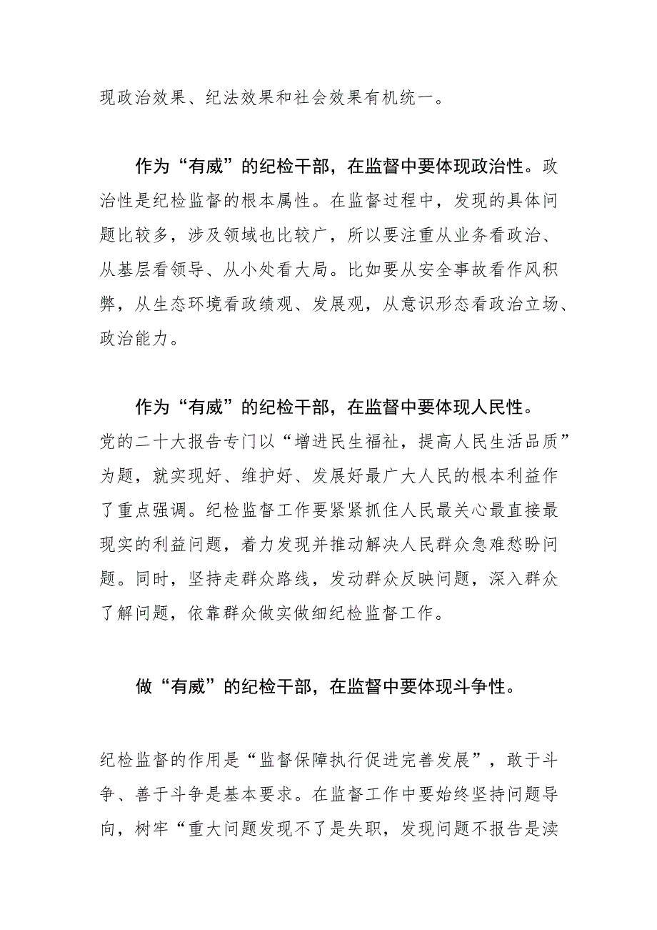 【常委纪委书记中心组研讨发言】向过硬的纪检干部奋力成长.docx_第3页