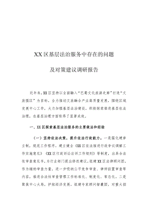 XX区基层法治服务中存在的问题及对策建议调研报告.docx