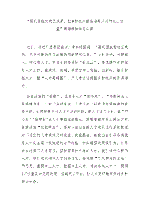 “要巩固脱贫攻坚成果把乡村振兴摆在治蜀兴川的突出位置”讲话精神学习心得3篇.docx