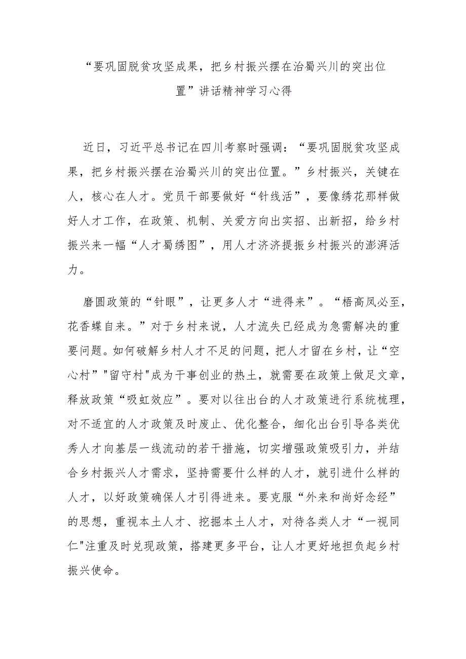 “要巩固脱贫攻坚成果把乡村振兴摆在治蜀兴川的突出位置”讲话精神学习心得3篇.docx_第1页