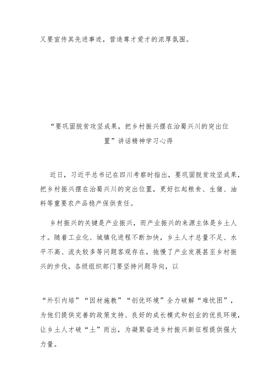 “要巩固脱贫攻坚成果把乡村振兴摆在治蜀兴川的突出位置”讲话精神学习心得3篇.docx_第3页