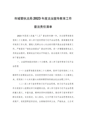 市城管执法局2023年度法治宣传教育工作普法责任清单.docx