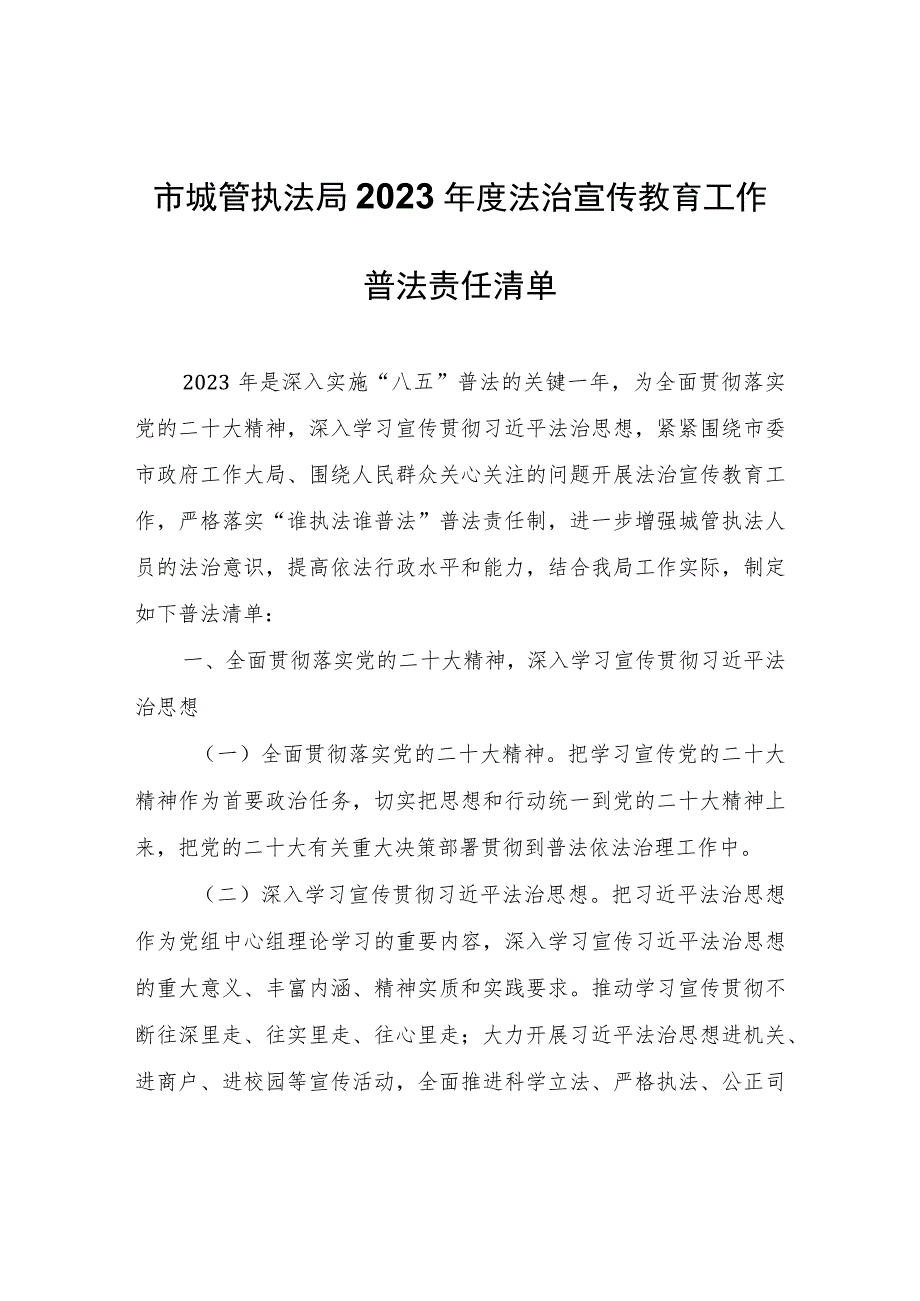 市城管执法局2023年度法治宣传教育工作普法责任清单.docx_第1页