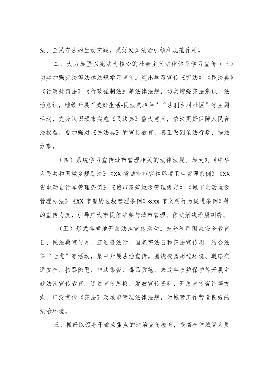 市城管执法局2023年度法治宣传教育工作普法责任清单.docx_第2页