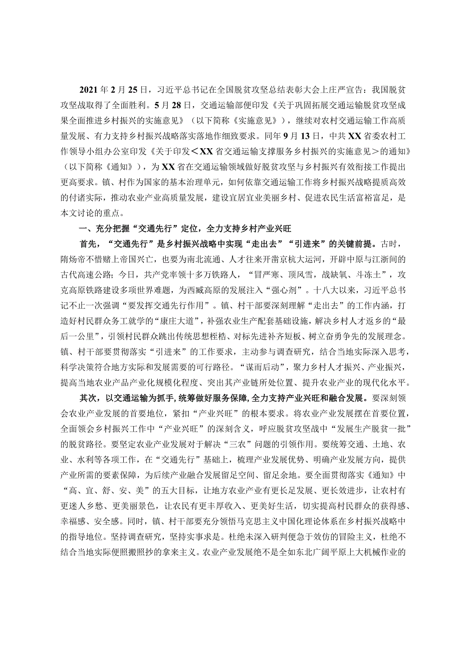 关于做好基层交通运输工作、全面推进乡村振兴的调研报告.docx_第1页