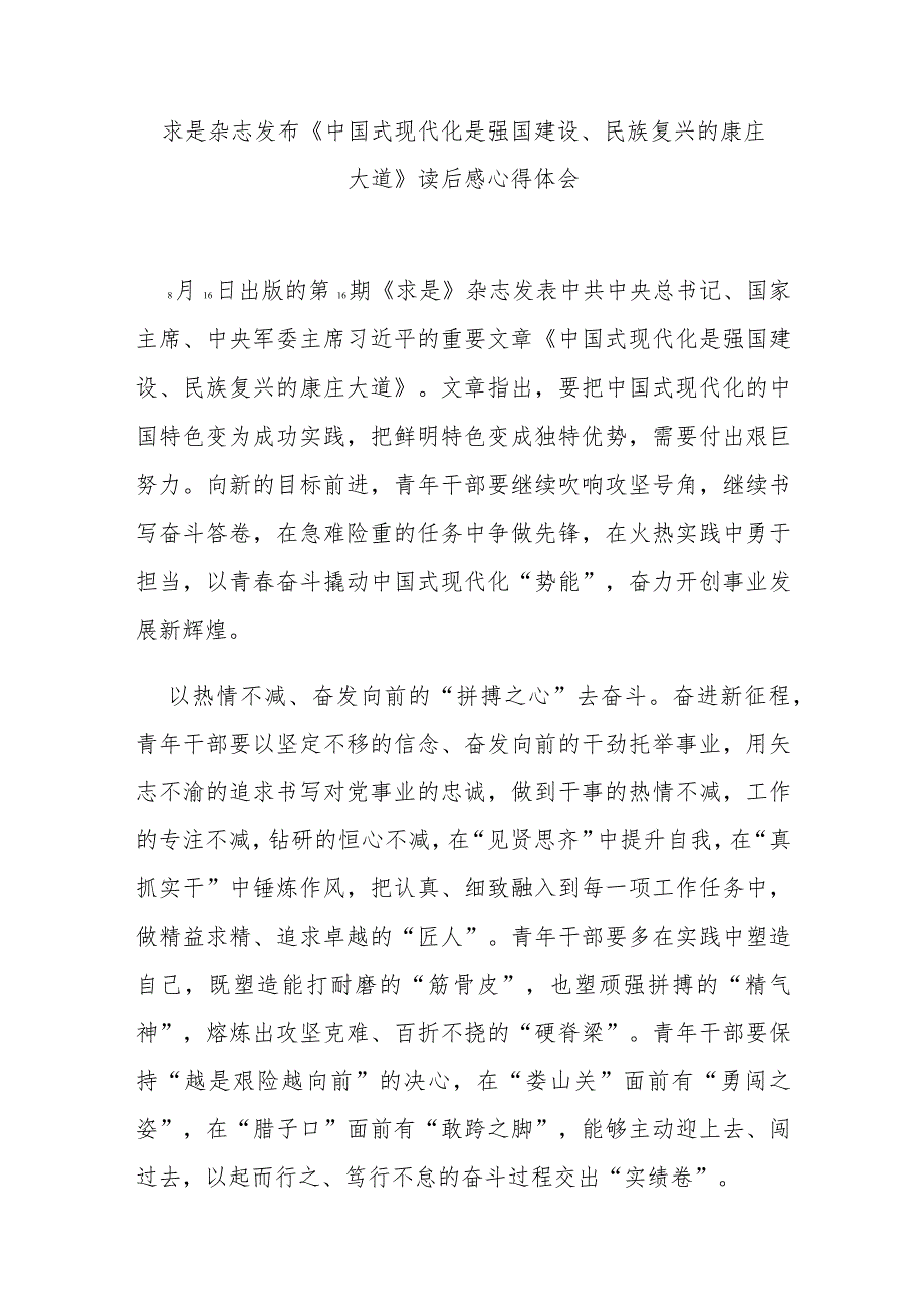 求是杂志发布《中国式现代化是强国建设、民族复兴的康庄大道》读后感心得体会3篇.docx_第1页