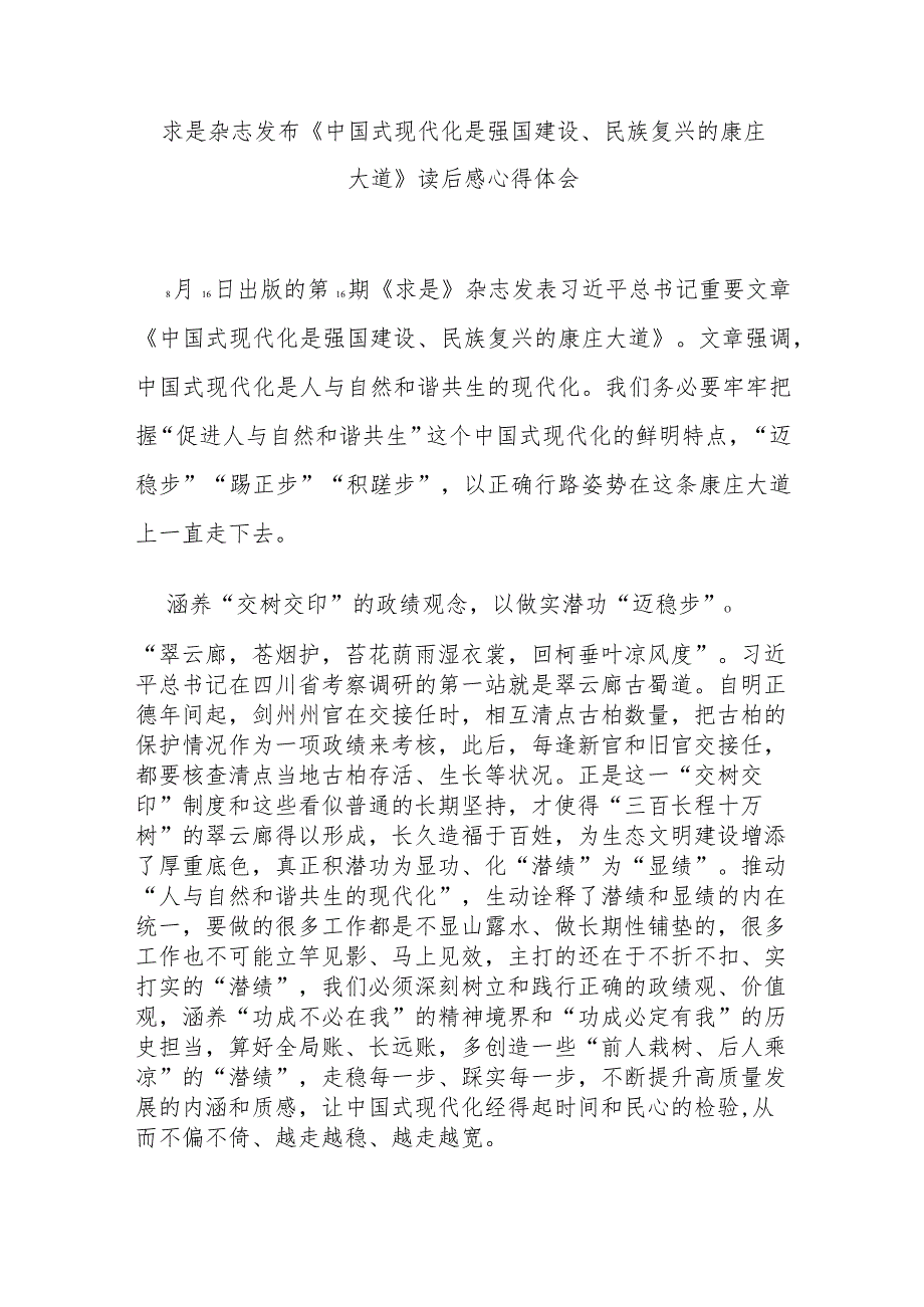 求是杂志发布《中国式现代化是强国建设、民族复兴的康庄大道》读后感心得体会3篇.docx_第3页