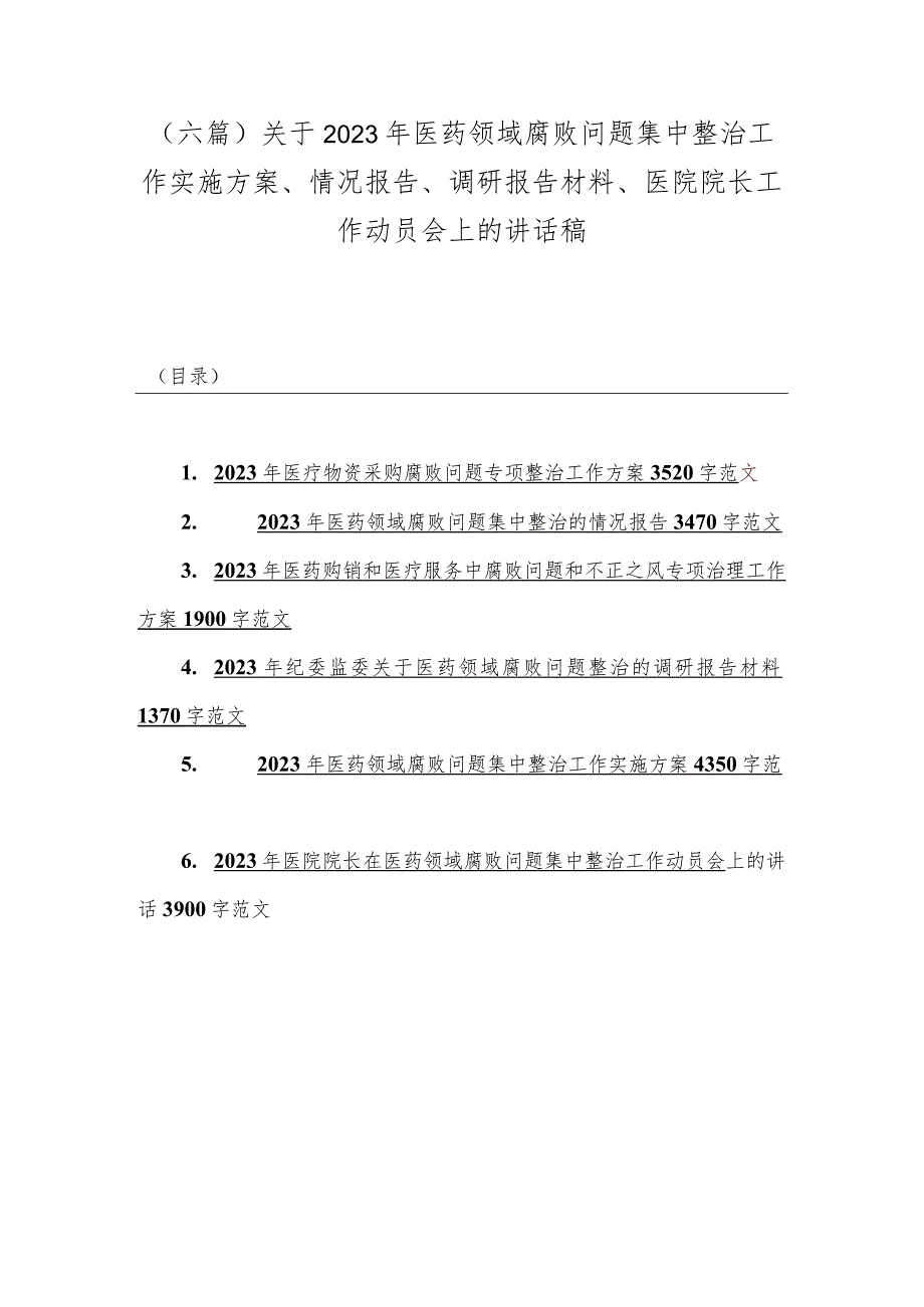 （六篇）关于2023年医药领域腐败问题集中整治工作实施方案、情况报告、调研报告材料、医院院长工作动员会上的讲话稿.docx_第1页