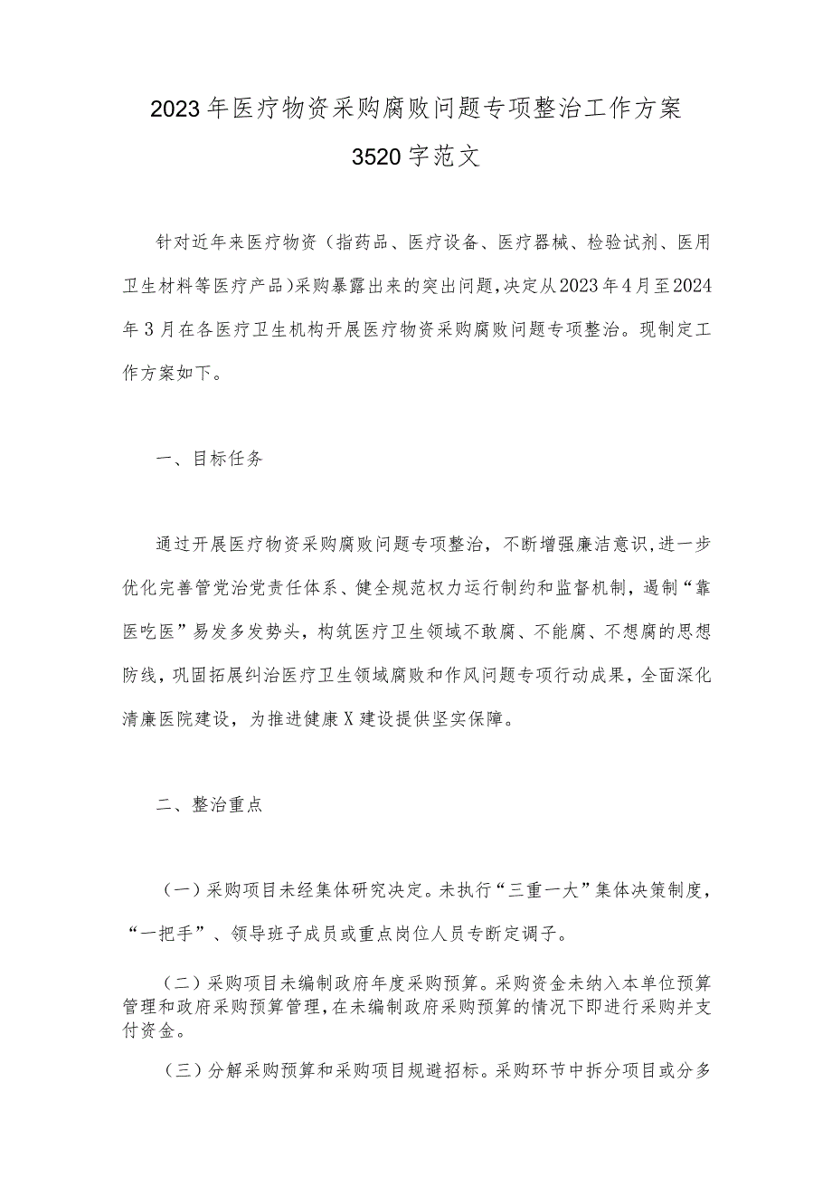 （六篇）关于2023年医药领域腐败问题集中整治工作实施方案、情况报告、调研报告材料、医院院长工作动员会上的讲话稿.docx_第2页