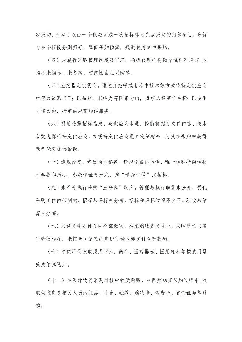 （六篇）关于2023年医药领域腐败问题集中整治工作实施方案、情况报告、调研报告材料、医院院长工作动员会上的讲话稿.docx_第3页