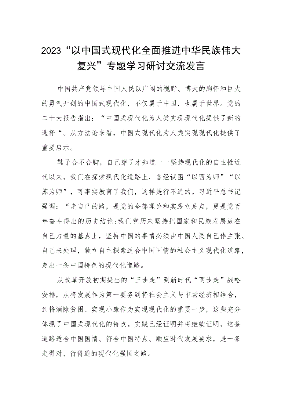 2023“以中国式现代化全面推进中华民族伟大复兴”专题学习研讨交流发言最新精选版【八篇】.docx_第1页