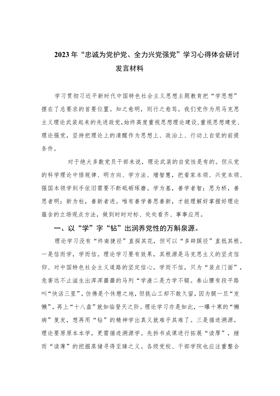 2023年“忠诚为党护党、全力兴党强党”学习心得体会研讨发言材料范本七篇.docx_第1页