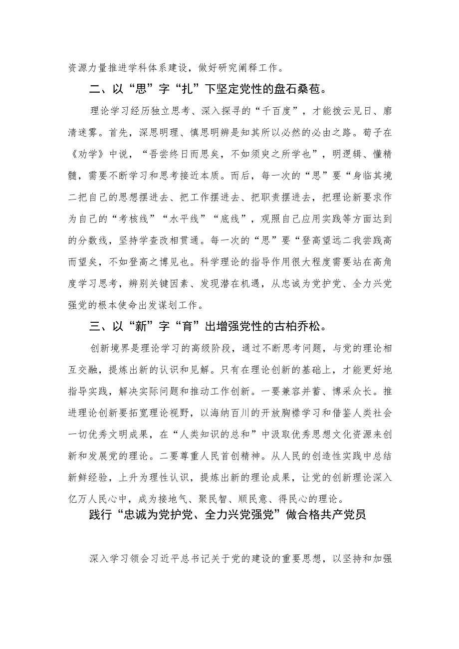 2023年“忠诚为党护党、全力兴党强党”学习心得体会研讨发言材料范本七篇.docx_第2页