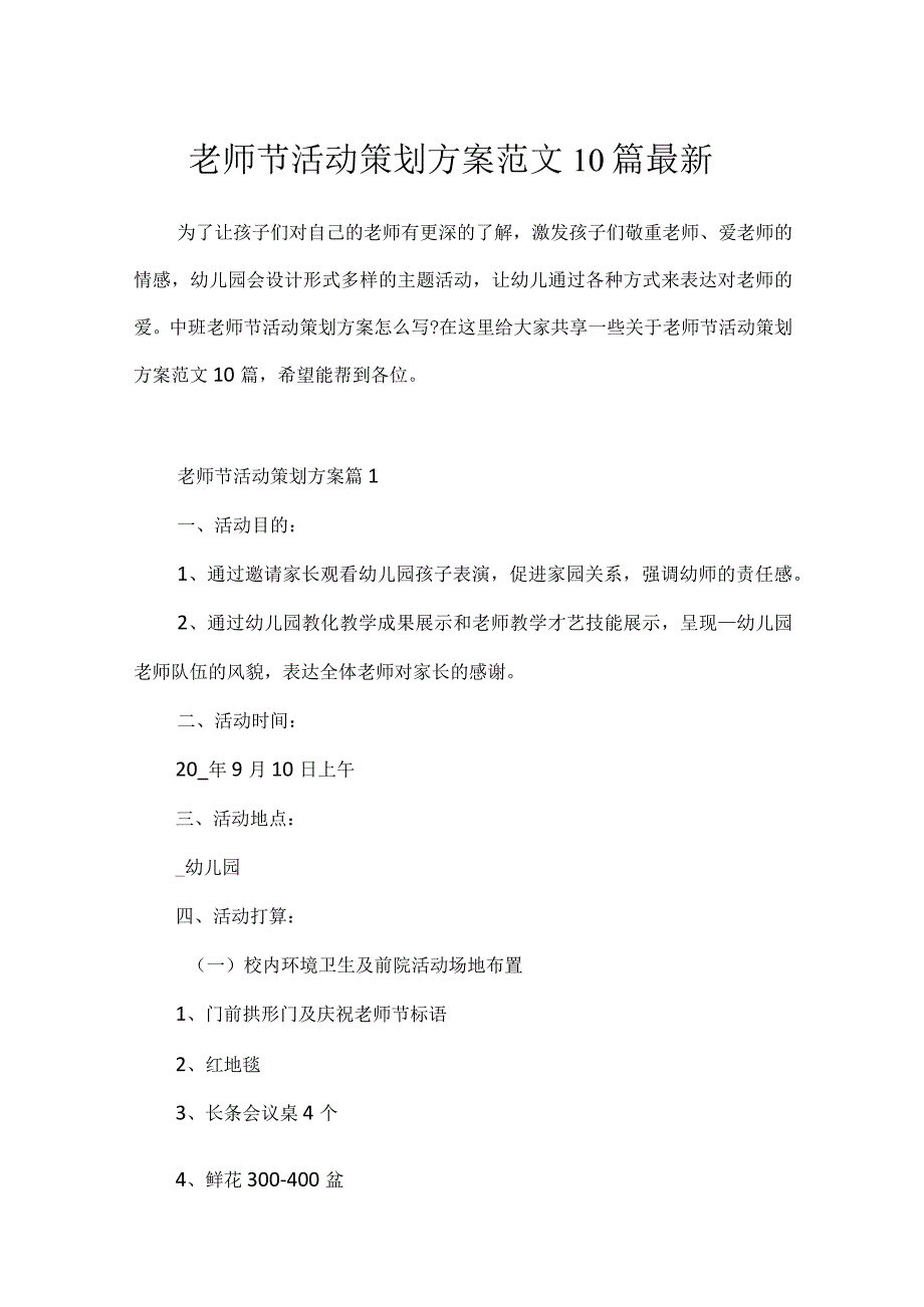 教师节活动策划方案范文10篇最新.docx_第1页