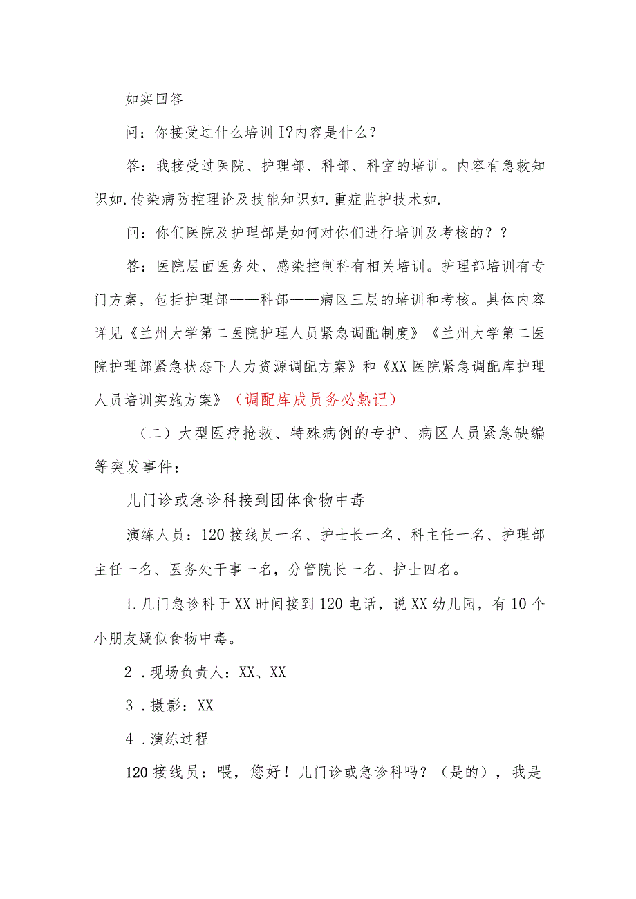 医院护理部紧急调配方案演练脚本.docx_第3页