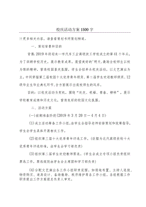 校庆活动方案1500字.docx