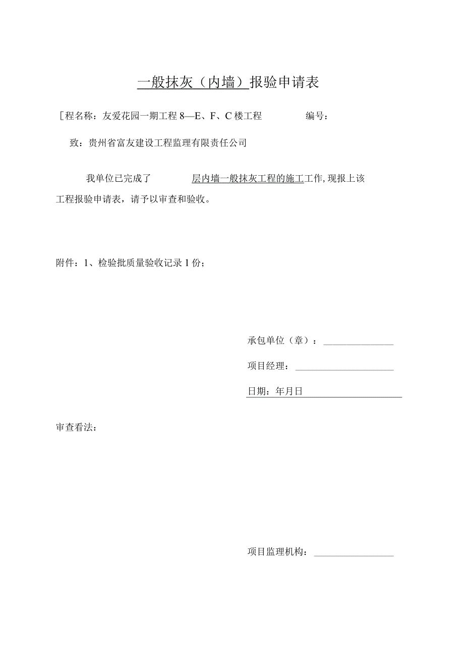 建筑装饰装修分部工程报验申请表.docx_第1页