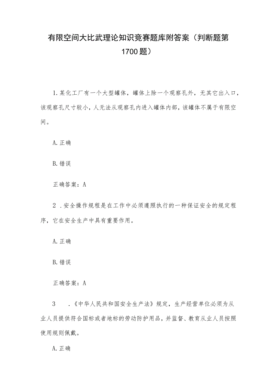 有限空间大比武理论知识竞赛题库附答案（判断题第1-100题）.docx_第1页